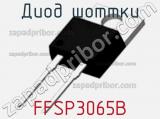 Диод Шоттки FFSP3065B фотография 3.