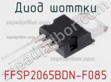 Диод Шоттки FFSP2065BDN-F085 фотография 2.