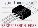 Диод Шоттки FFSP2065BDN-F085 фотография 3.