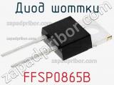 Диод Шоттки FFSP0865B фотография 2.