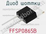 Диод Шоттки FFSP0865B фотография 3.