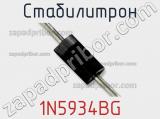 Стабилитрон 1N5934BG фотография 2.
