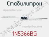 Стабилитрон 1N5366BG фотография 2.