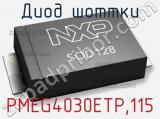 Диод Шоттки PMEG4030ETP,115 фотография 2.