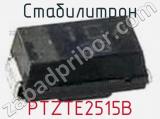 Стабилитрон PTZTE2515B фотография 2.
