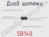 Диод Шоттки SB140 фотография 2.