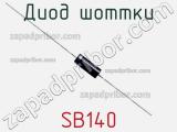 Диод Шоттки SB140 фотография 3.