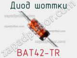 Диод Шоттки BAT42-TR