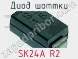 Диод Шоттки SK24A R2 