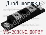 Диод Шоттки  VS-203CNQ100PBF  фотография 2.