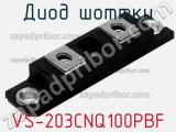 Диод Шоттки  VS-203CNQ100PBF  фотография 3.