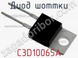 Диод Шоттки C3D10065A фотография 3.