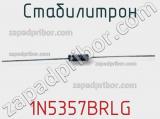 Стабилитрон 1N5357BRLG фотография 2.