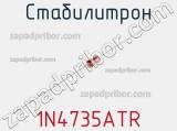 Стабилитрон 1N4735ATR фотография 2.