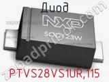 Диод  PTVS28VS1UR,115  фотография 2.