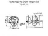 ПЩ-8П2Н1 схема, чертеж переключателя поворотного.