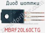 Диод Шоттки MBRF20L60CTG 