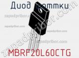 Диод Шоттки MBRF20L60CTG фотография 2.