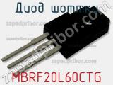 Диод Шоттки MBRF20L60CTG фотография 3.