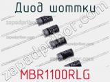 Диод Шоттки MBR1100RLG 