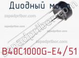 Диодный мост B40C1000G-E4/51 фотография 2.