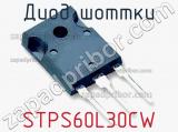 Диод Шоттки  STPS60L30CW  фотография 2.