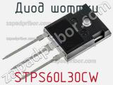 Диод Шоттки  STPS60L30CW  фотография 3.
