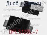 Диод Шоттки DFLS120L-7 фотография 2.