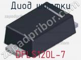 Диод Шоттки DFLS120L-7 фотография 3.