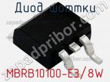 Диод Шоттки MBRB10100-E3/8W фотография 2.