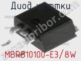 Диод Шоттки MBRB10100-E3/8W фотография 3.