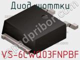 Диод Шоттки VS-6CWQ03FNPBF фотография 2.