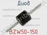 Диод BZW50-150 