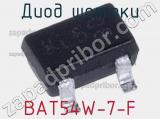 Диод Шоттки BAT54W-7-F 