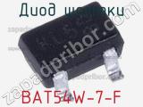 Диод Шоттки BAT54W-7-F фотография 2.