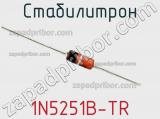 Стабилитрон 1N5251B-TR фотография 3.