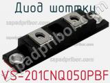 Диод Шоттки VS-201CNQ050PBF фотография 2.