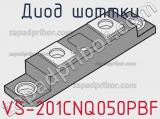 Диод Шоттки VS-201CNQ050PBF фотография 3.