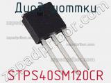 Диод Шоттки STPS40SM120CR фотография 2.