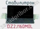 Стабилитрон DZ2J160M0L