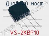 Диодный мост VS-2KBP10 фотография 2.