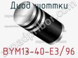 Диод Шоттки BYM13-40-E3/96 фотография 2.