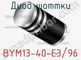 Диод Шоттки BYM13-40-E3/96 фотография 3.