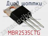 Диод Шоттки MBR2535CTG фотография 2.