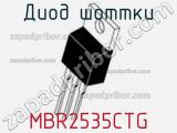 Диод Шоттки MBR2535CTG фотография 3.