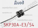 Диод 5KP30A-E3/54 фотография 2.