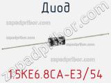 Диод 1.5KE6.8CA-E3/54 фотография 3.