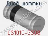 Диод Шоттки LS101C-GS08 фотография 2.