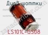 Диод Шоттки LS101C-GS08 фотография 3.