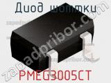 Диод Шоттки PMEG3005CT фотография 2.